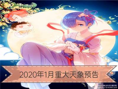 2020年1月重大天象预告 1月17日火星合心宿二